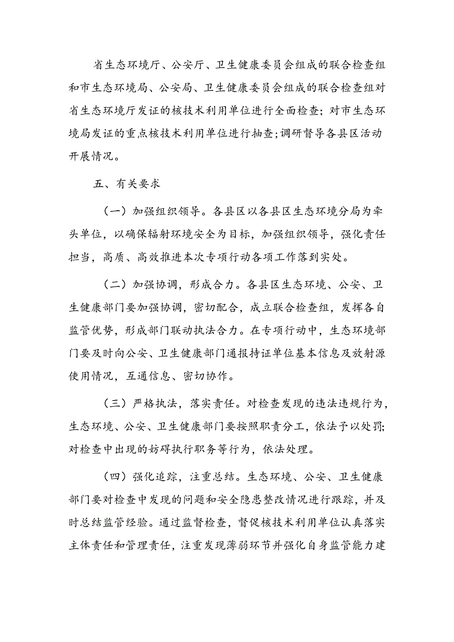 全市核与辐射安全检查专项行动实施方案.docx_第3页