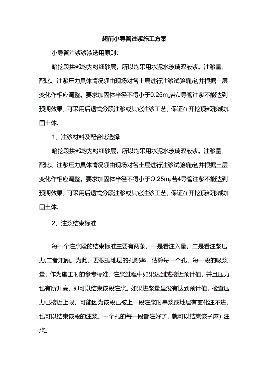 超前小导管注浆施工方案.docx_第1页