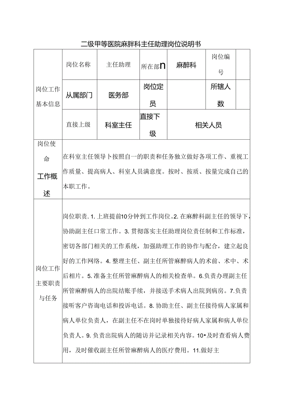 二级甲等医院麻醉科主任助理岗位说明书.docx_第1页