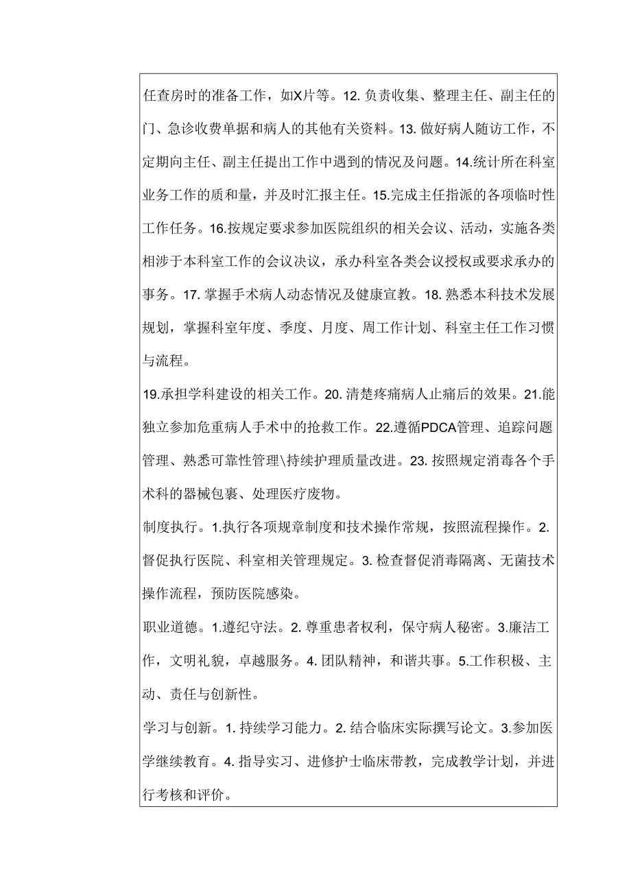 二级甲等医院麻醉科主任助理岗位说明书.docx_第2页