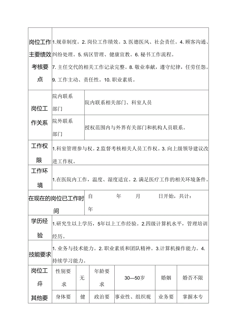 二级甲等医院麻醉科主任助理岗位说明书.docx_第3页