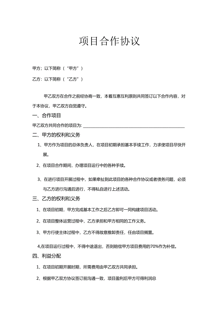 项目合作协议合同模板5份精选.docx_第1页