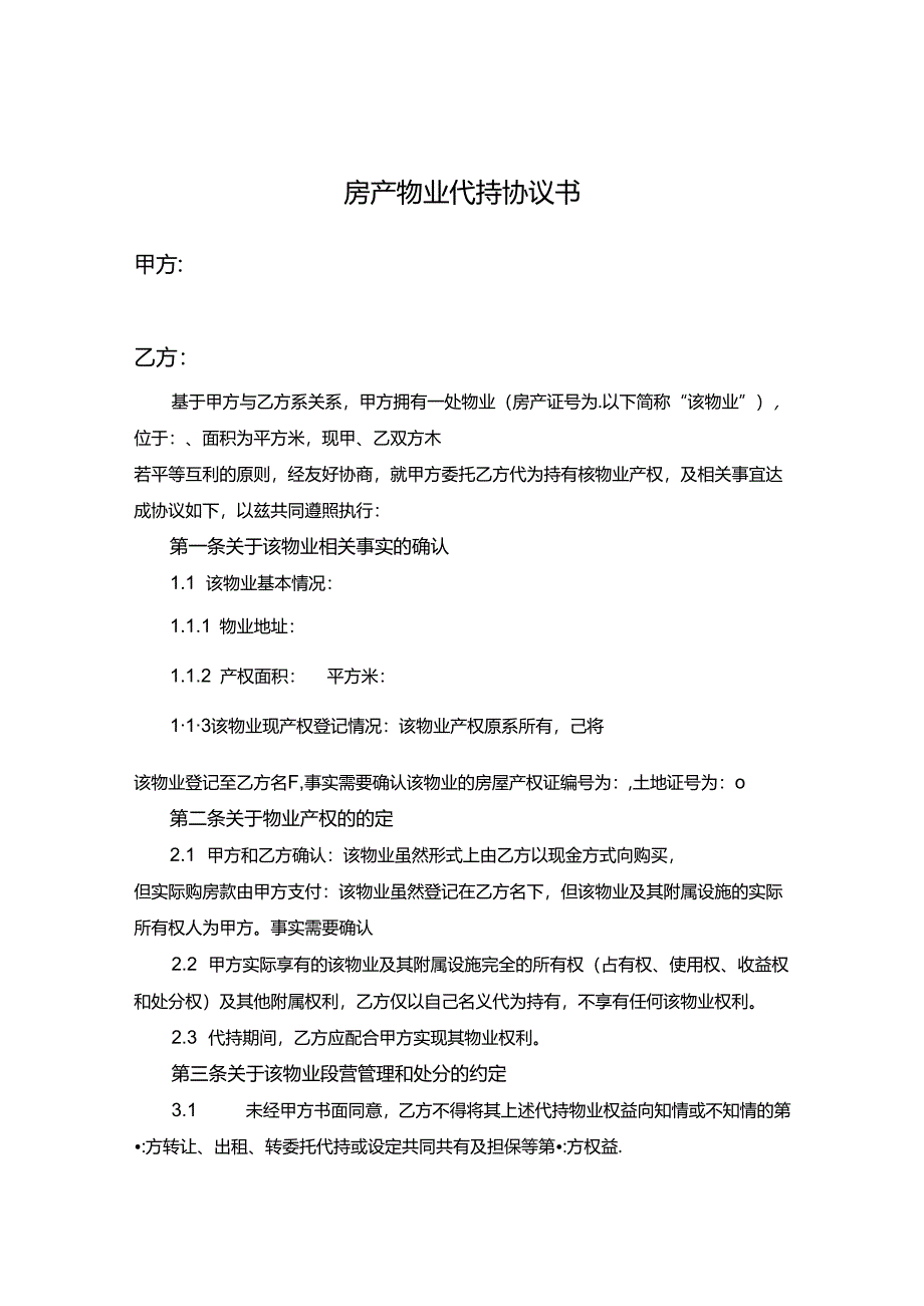 房产代持合同模板-5份.docx_第1页