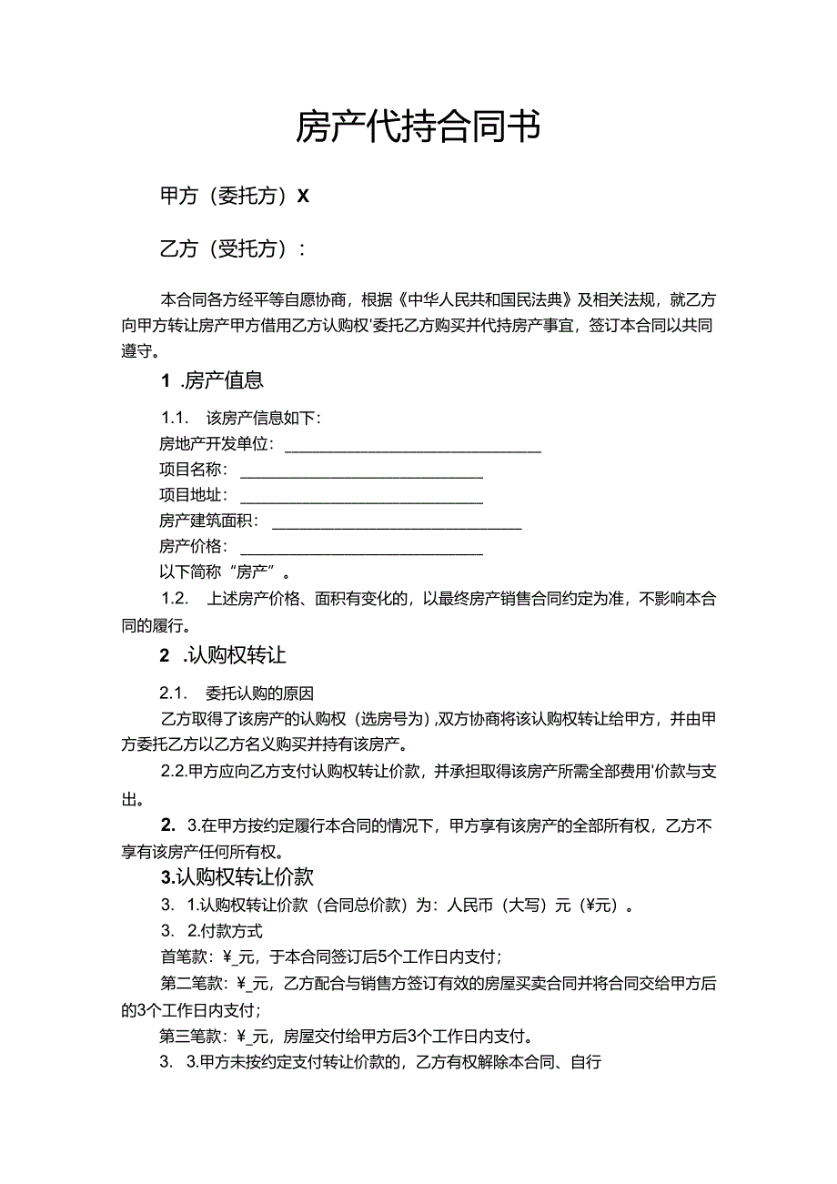 房产代持合同模板-5份.docx_第3页