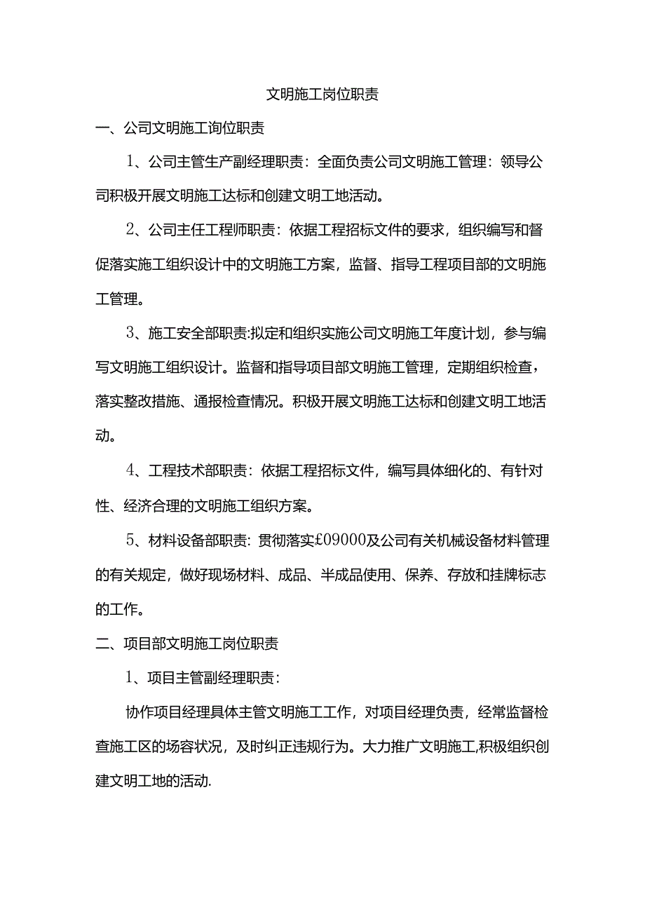 文明施工岗位职责.docx_第1页