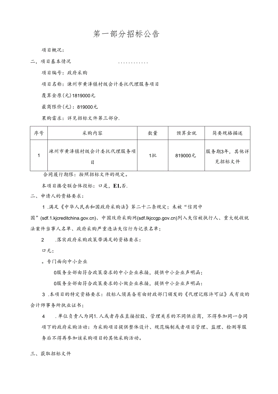 村级会计委托代理服务项目招标文件.docx_第3页