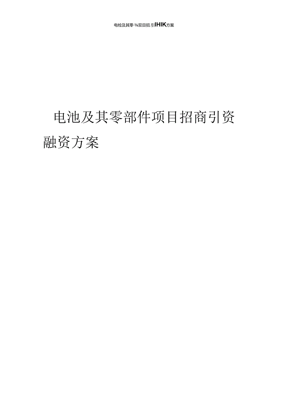 2023年电池及其零部件项目招商引资融资方案.docx_第1页