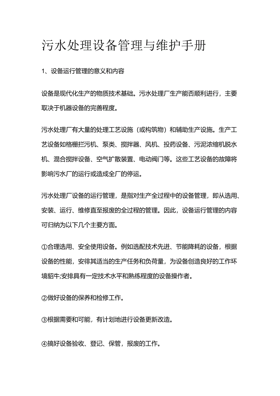 污水处理设备管理与维护手册全套.docx_第1页