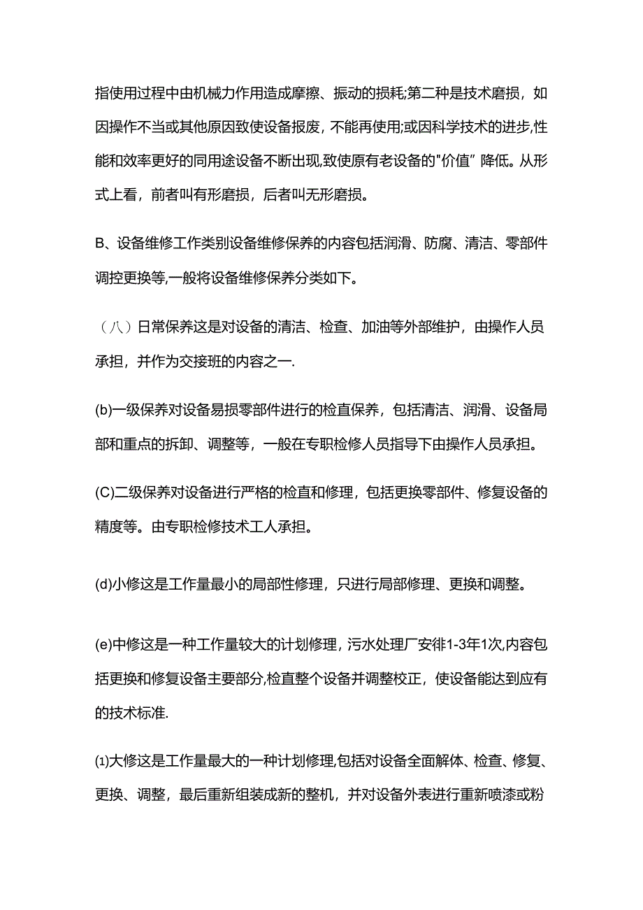 污水处理设备管理与维护手册全套.docx_第3页