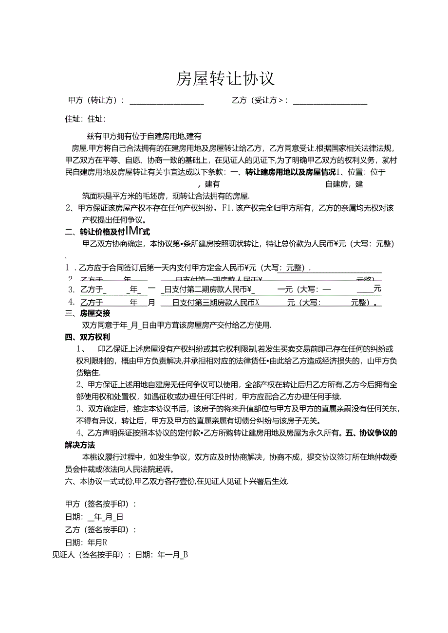 房屋转让参考协议-精选5份.docx_第1页