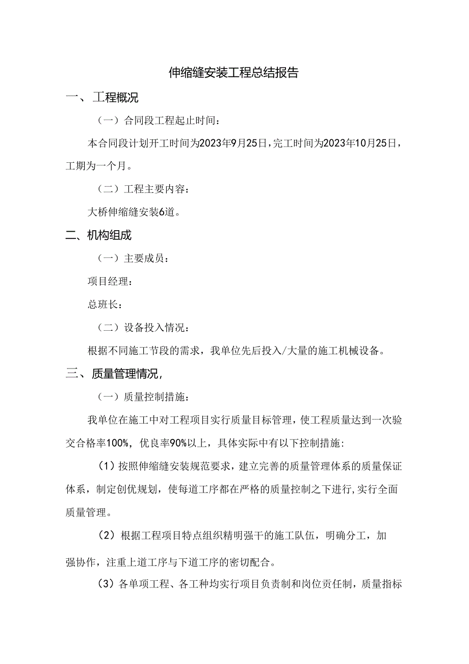 公路桥梁伸缩缝施工总结报告.docx_第1页