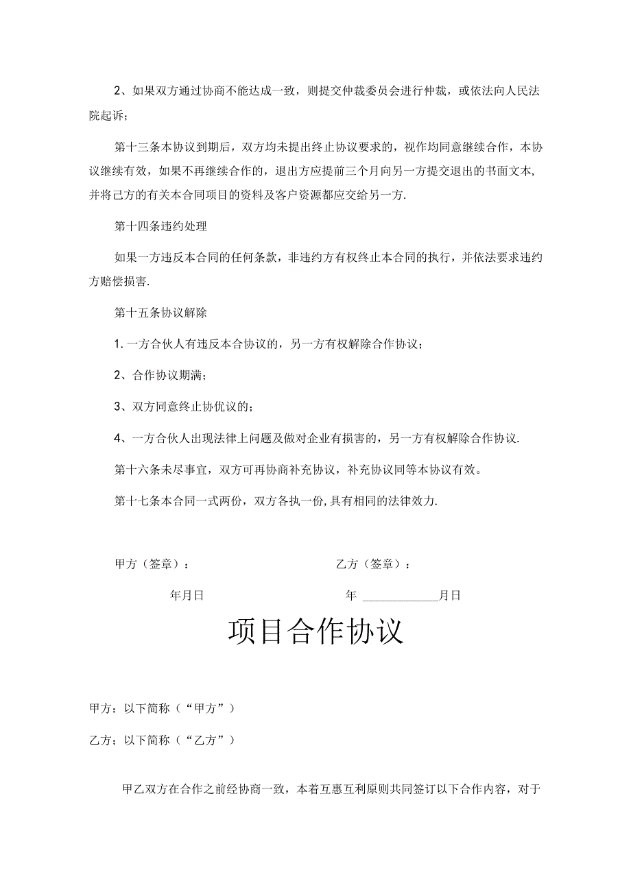 项目合作协议书精选5份.docx_第2页