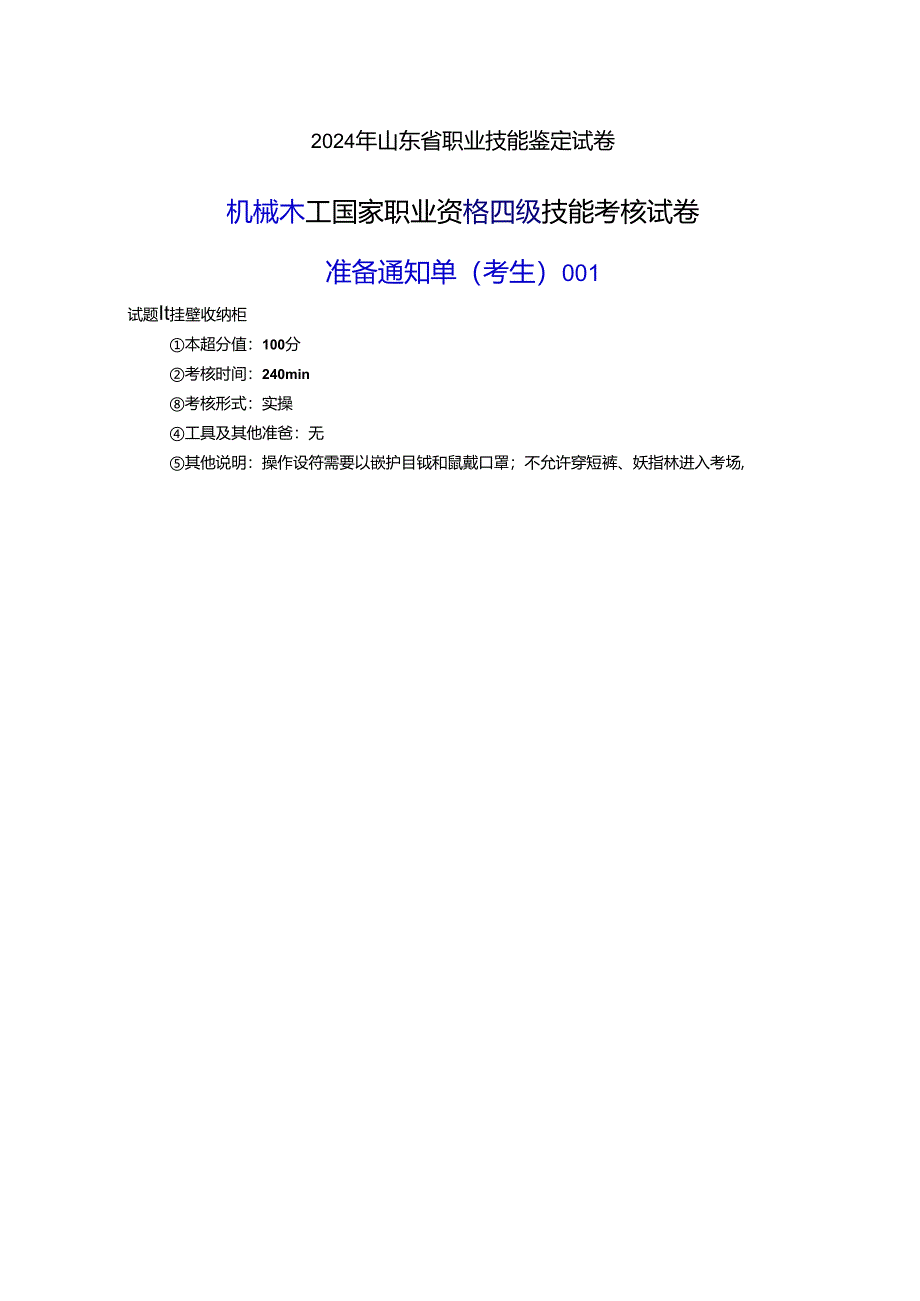 2024年山东省职业技能等级认定试卷 真题 机械木工 中级考场、考生准备通知单 ().docx_第2页