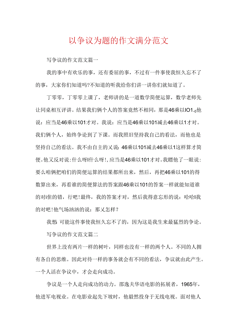 以争议为题的作文满分范文.docx_第1页