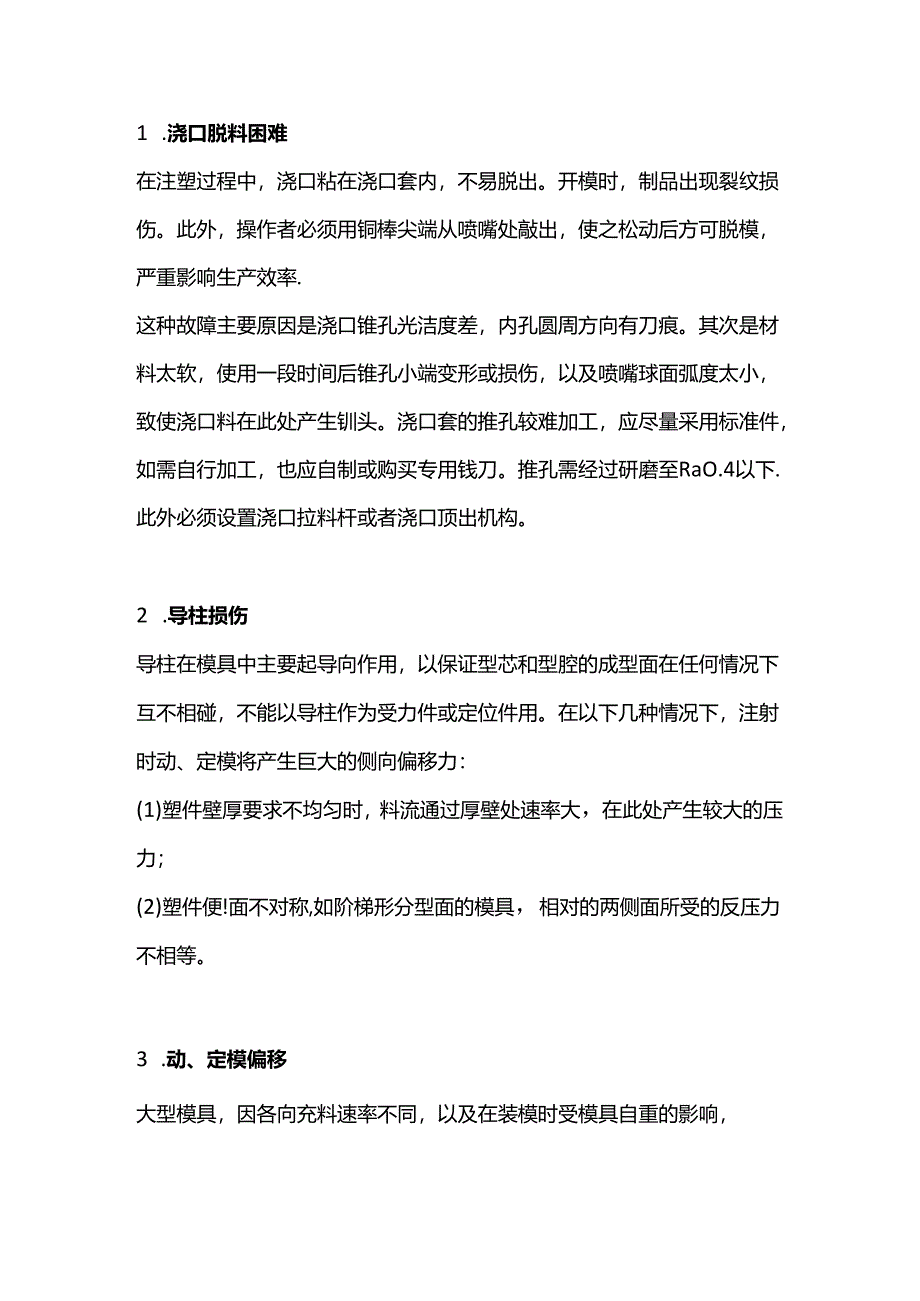 注塑模具常见故障排除方法.docx_第1页