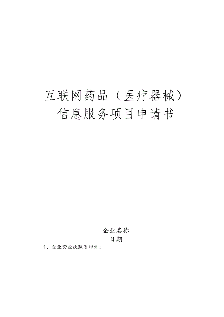 互联网药品(医疗器械)信息服务项目申请书.docx_第1页