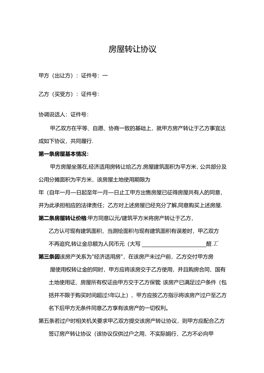 房屋转让协议参考范本（5篇精选）.docx_第1页