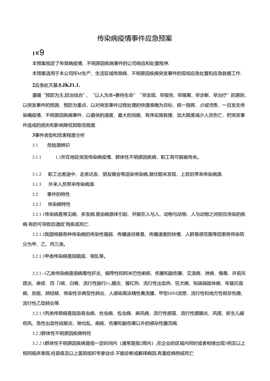 传染病疫情事件应急预案.docx_第1页