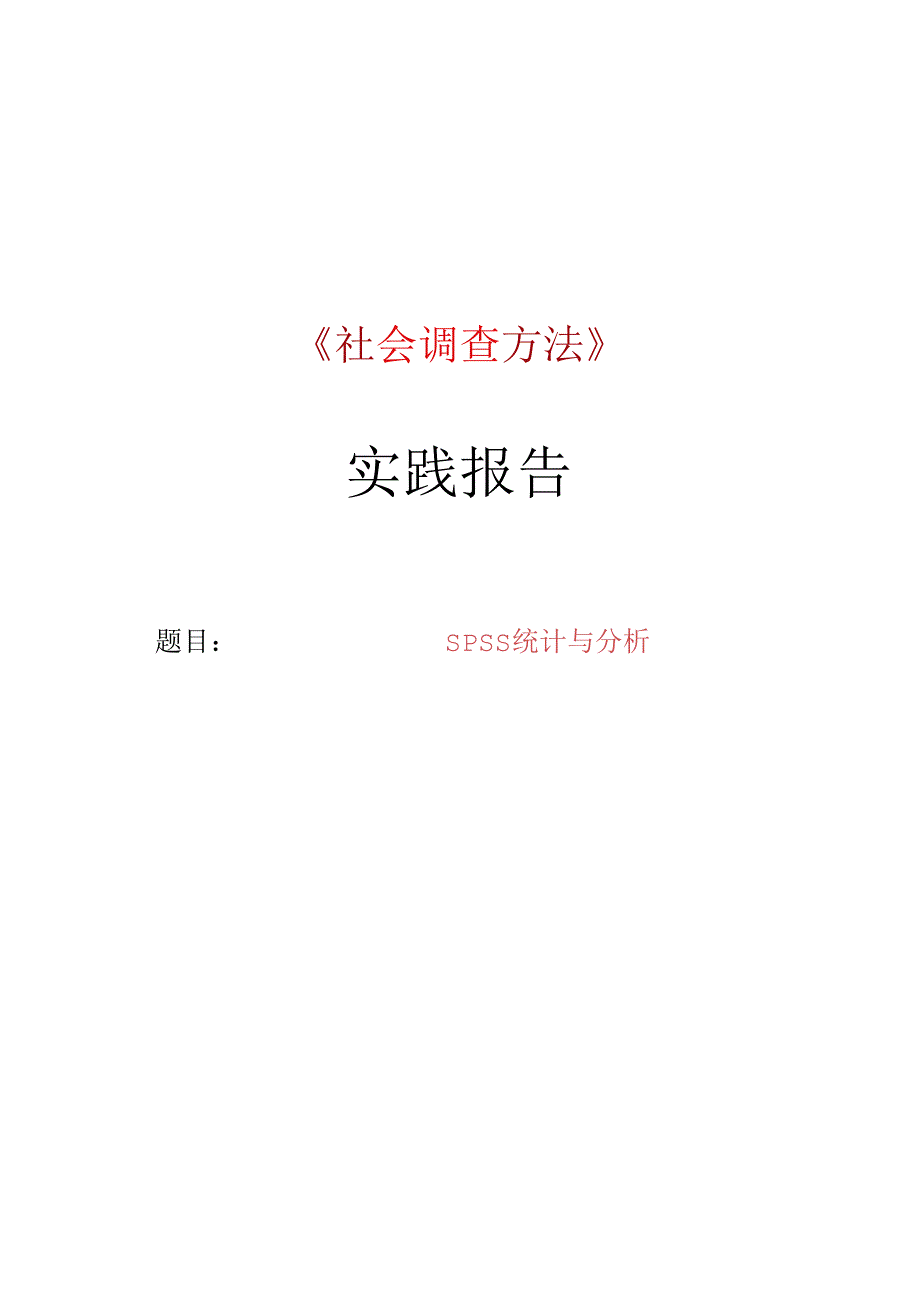 SPSS统计与分析实验报告.docx_第1页