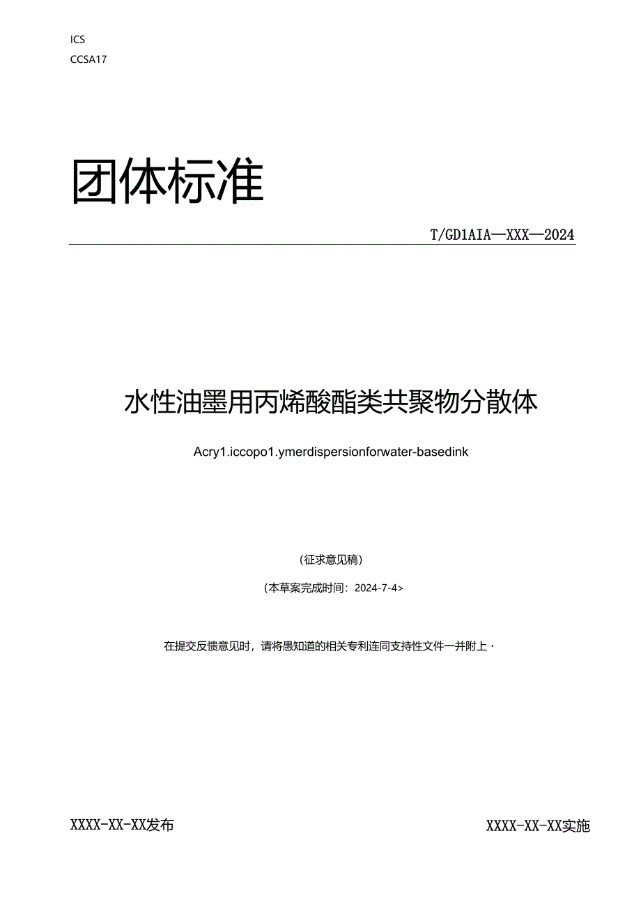 水性油墨用丙烯酸酯类共聚物分散体.docx_第1页