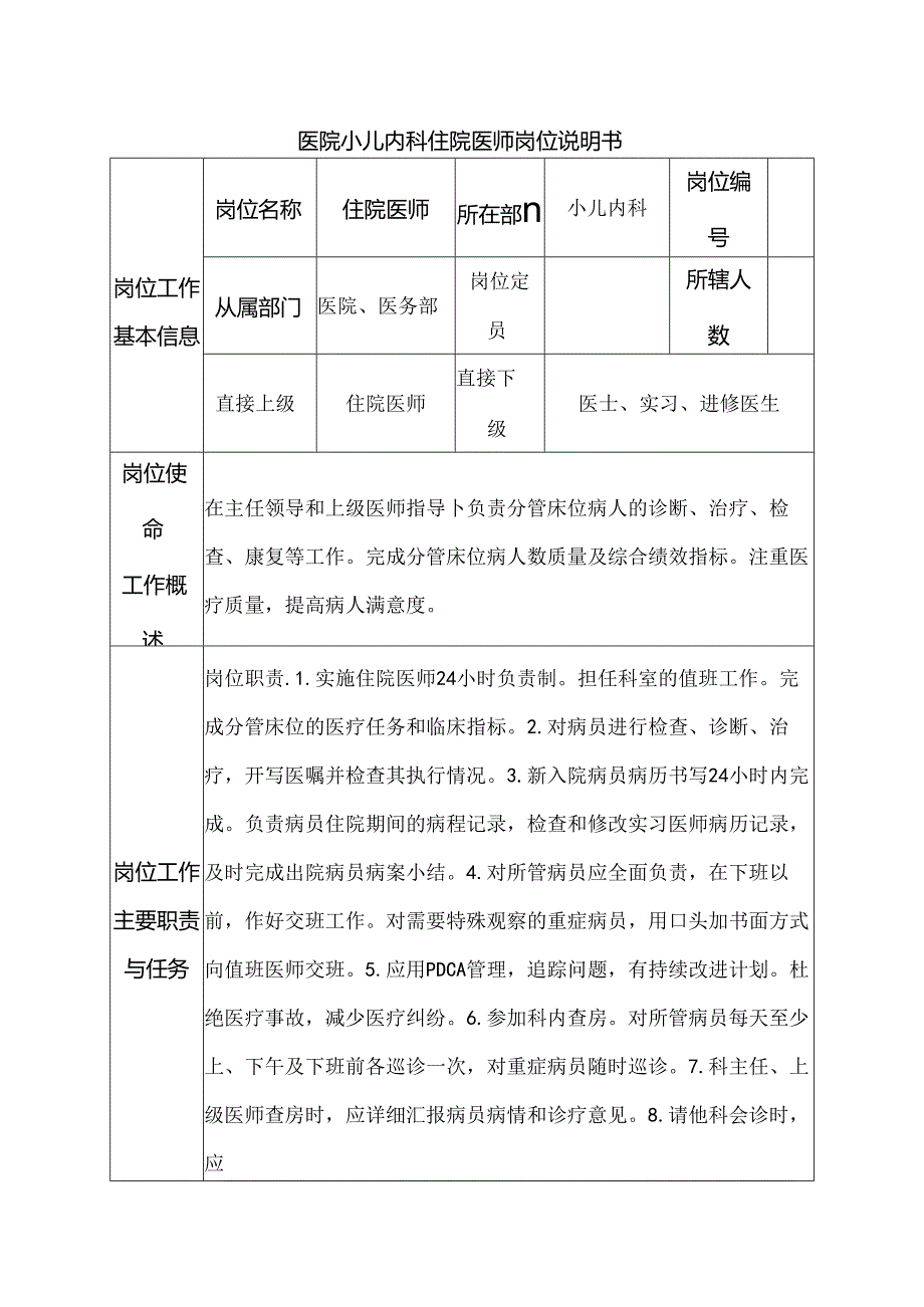 医院小儿内科住院医师岗位说明书.docx_第1页