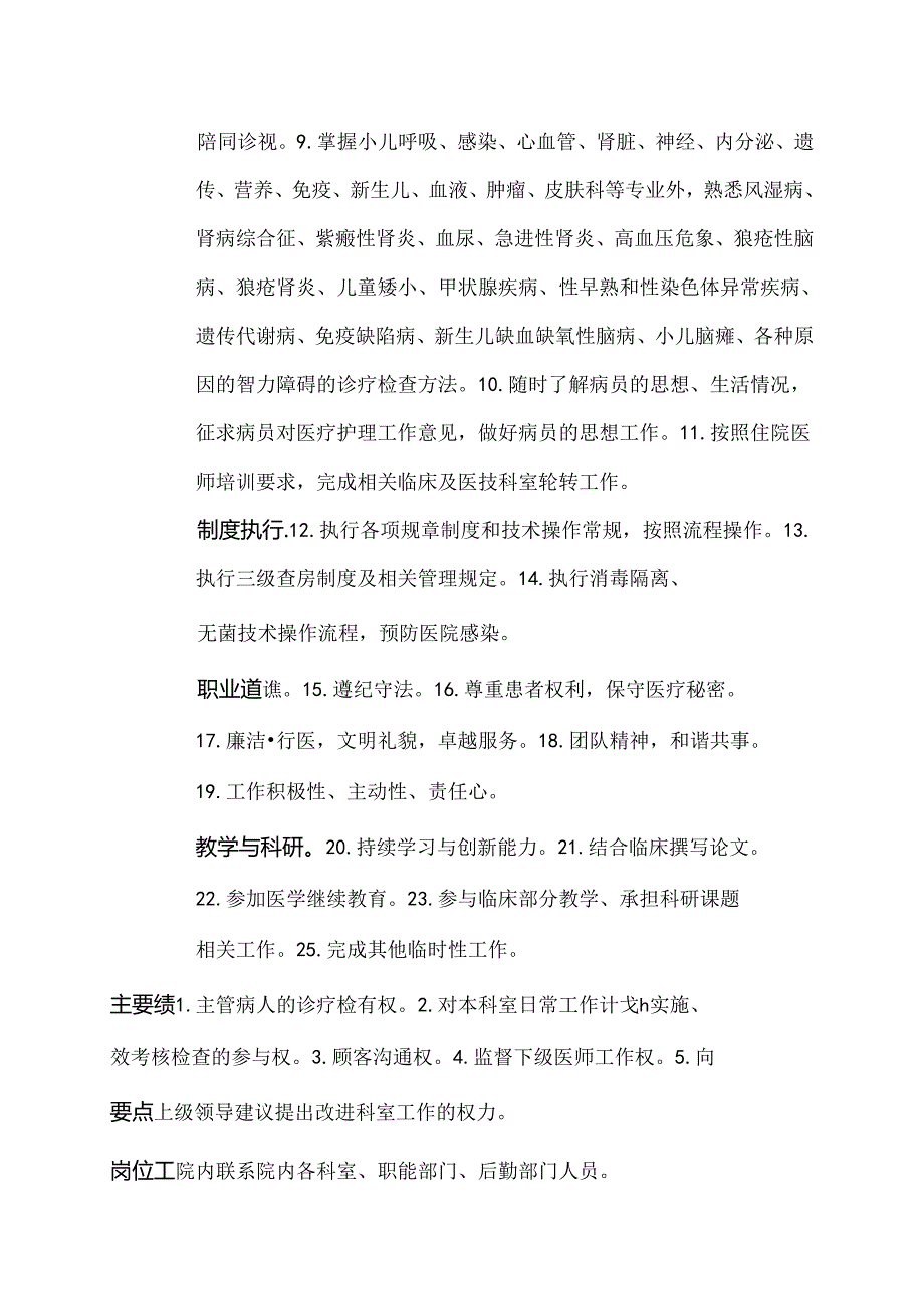 医院小儿内科住院医师岗位说明书.docx_第2页