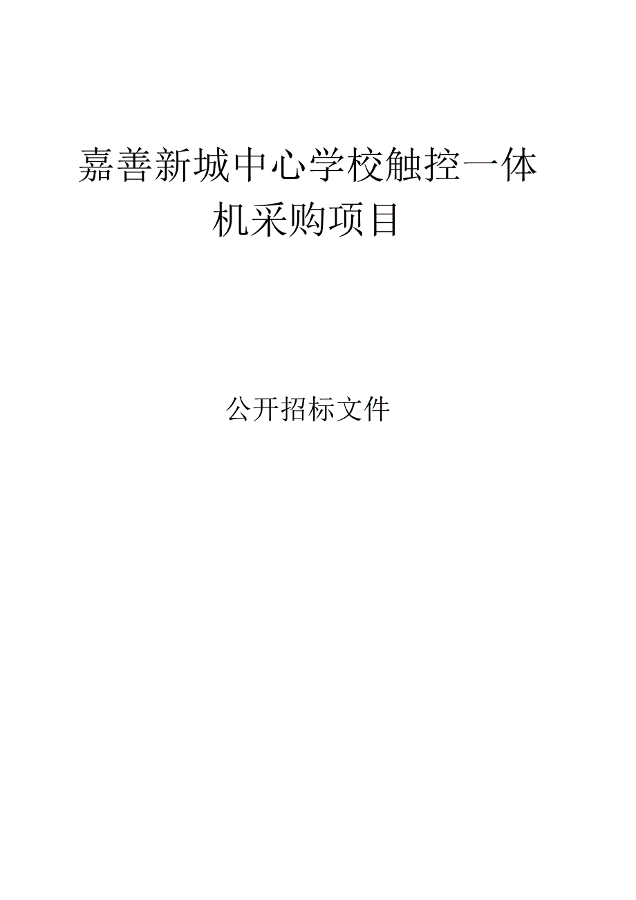 嘉善新城中心学校触控一体机采购项目招标文件.docx_第1页