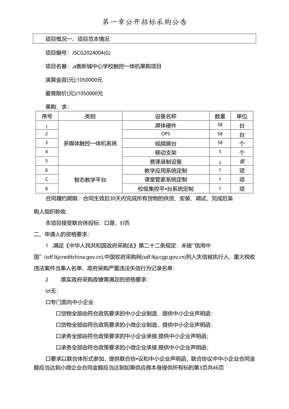 嘉善新城中心学校触控一体机采购项目招标文件.docx_第3页