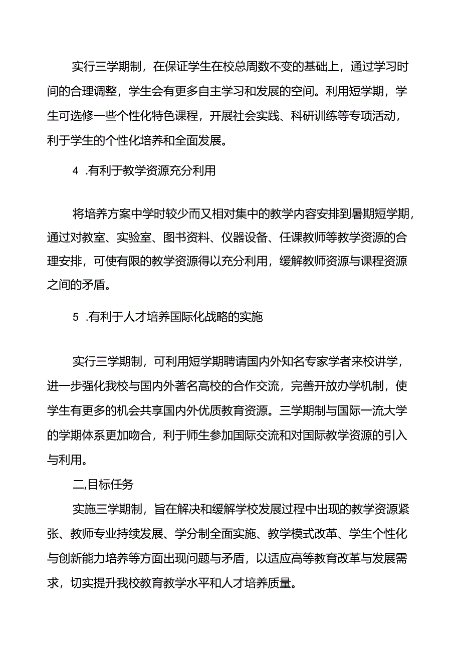 重庆工商大学“三学期制”教学运行模式实施方案.docx_第3页