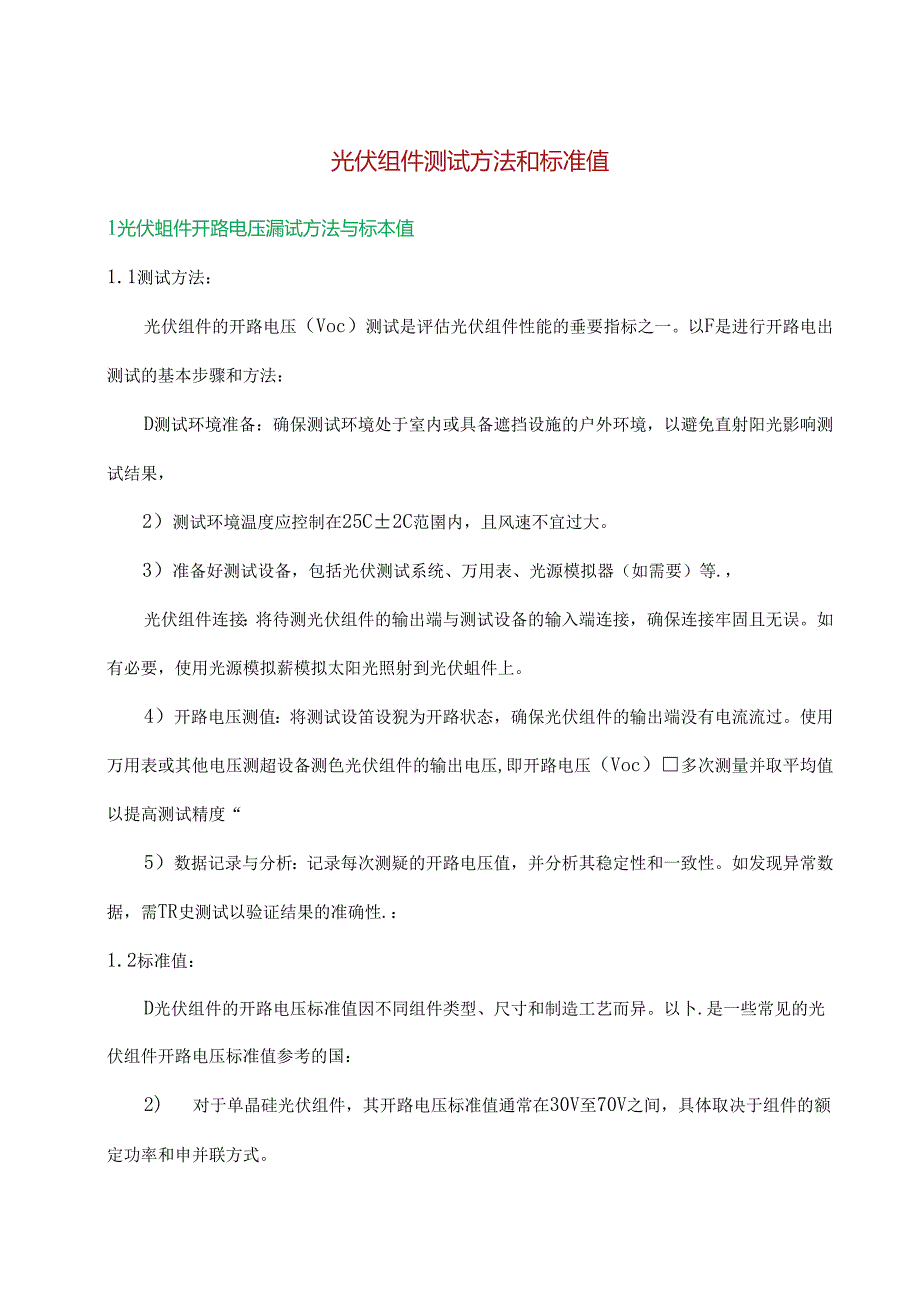 光伏组件测试方法和标准值.docx_第1页