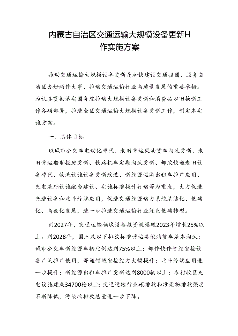 内蒙古自治区交通运输大规模设备更新工作实施方案.docx_第1页