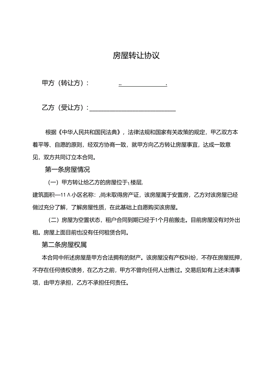 房屋转让协议参考模板（5份）.docx_第1页