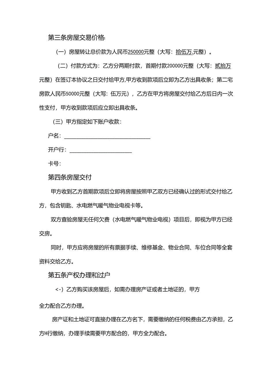 房屋转让协议参考模板（5份）.docx_第2页