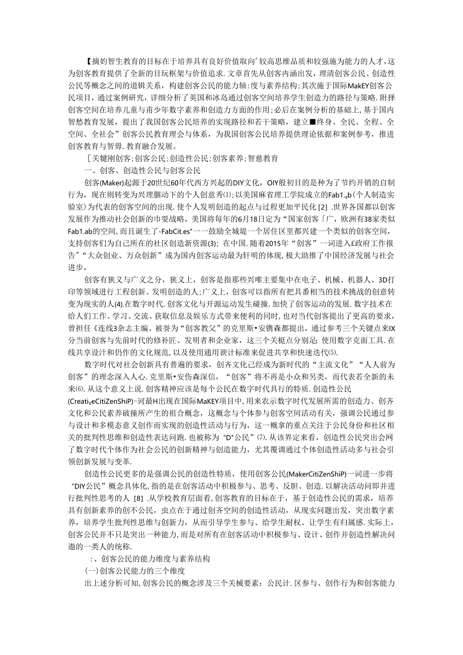 从创客到创造性公民 智慧教育视野下的创客公民及其培养.docx_第1页