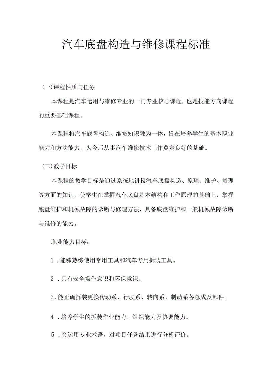 职业技术学校汽车底盘构造与维修课程标准.docx_第1页