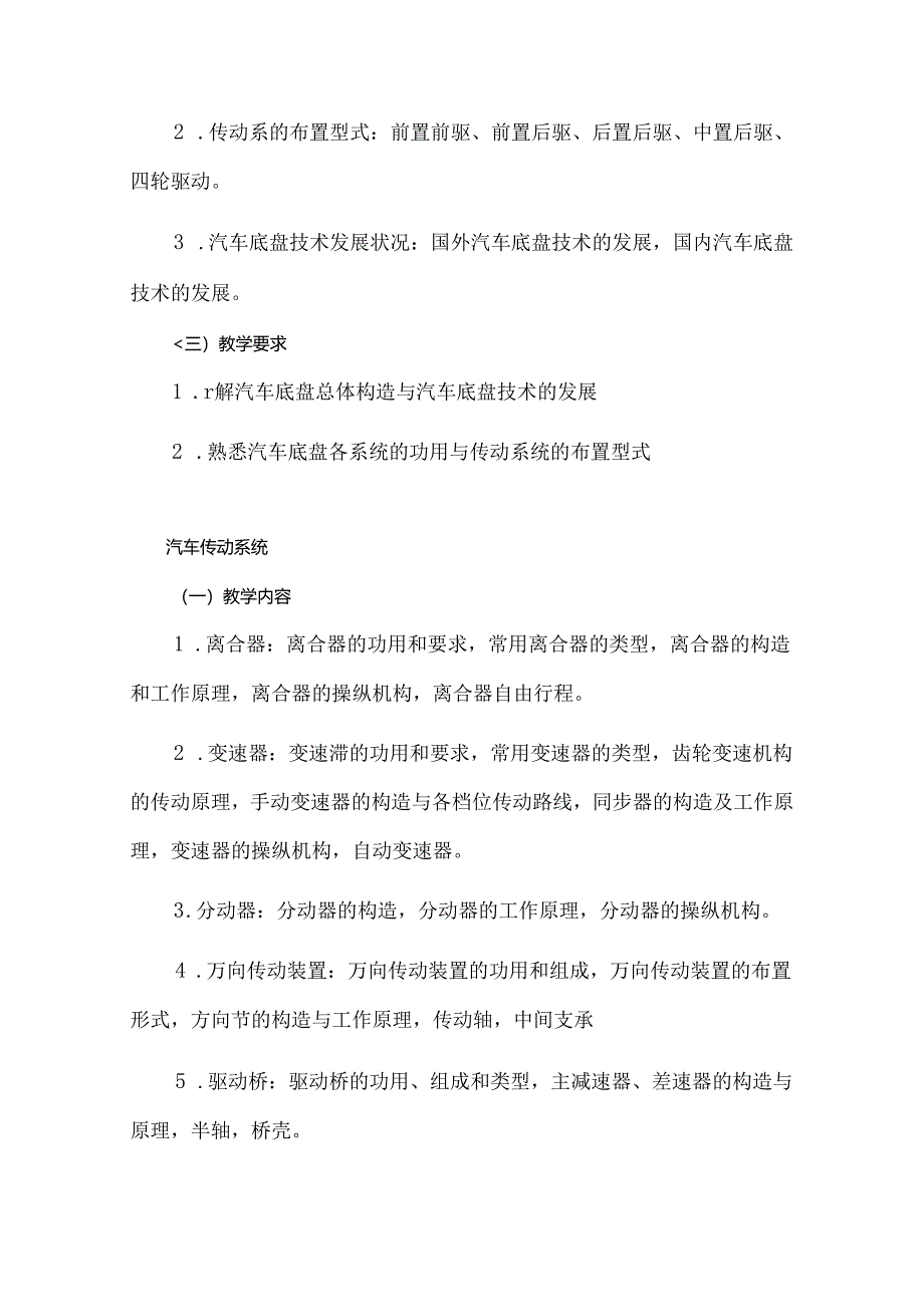 职业技术学校汽车底盘构造与维修课程标准.docx_第3页