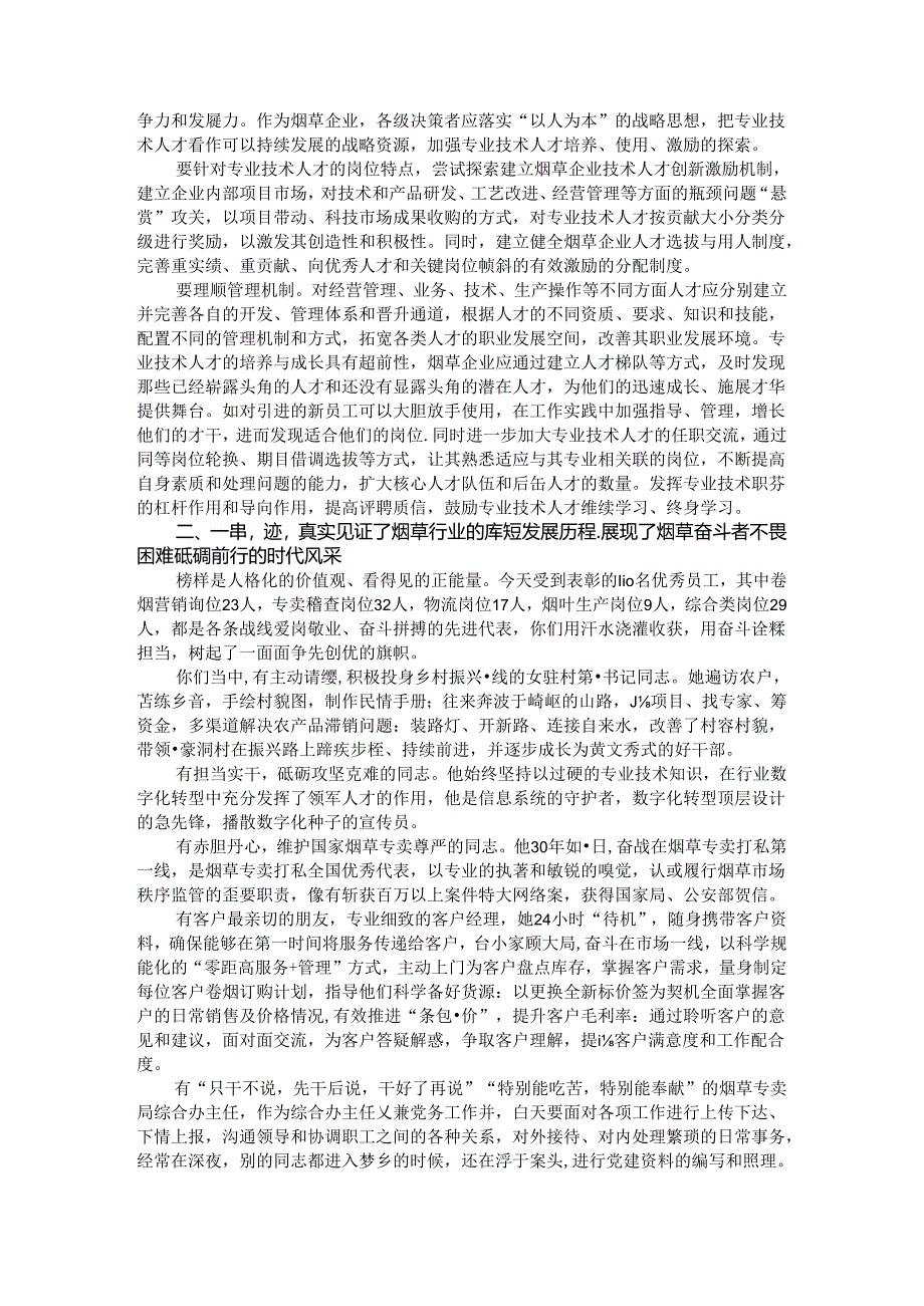 烟草系统年度优秀员工事迹报告会讲稿(致辞).docx_第2页