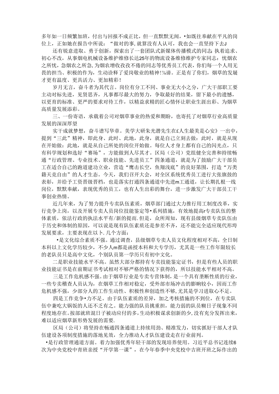 烟草系统年度优秀员工事迹报告会讲稿(致辞).docx_第3页