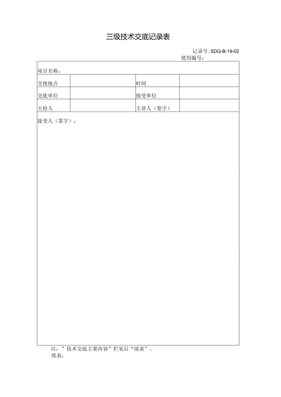 防洪度汛技术交底记录表(三级).docx_第1页