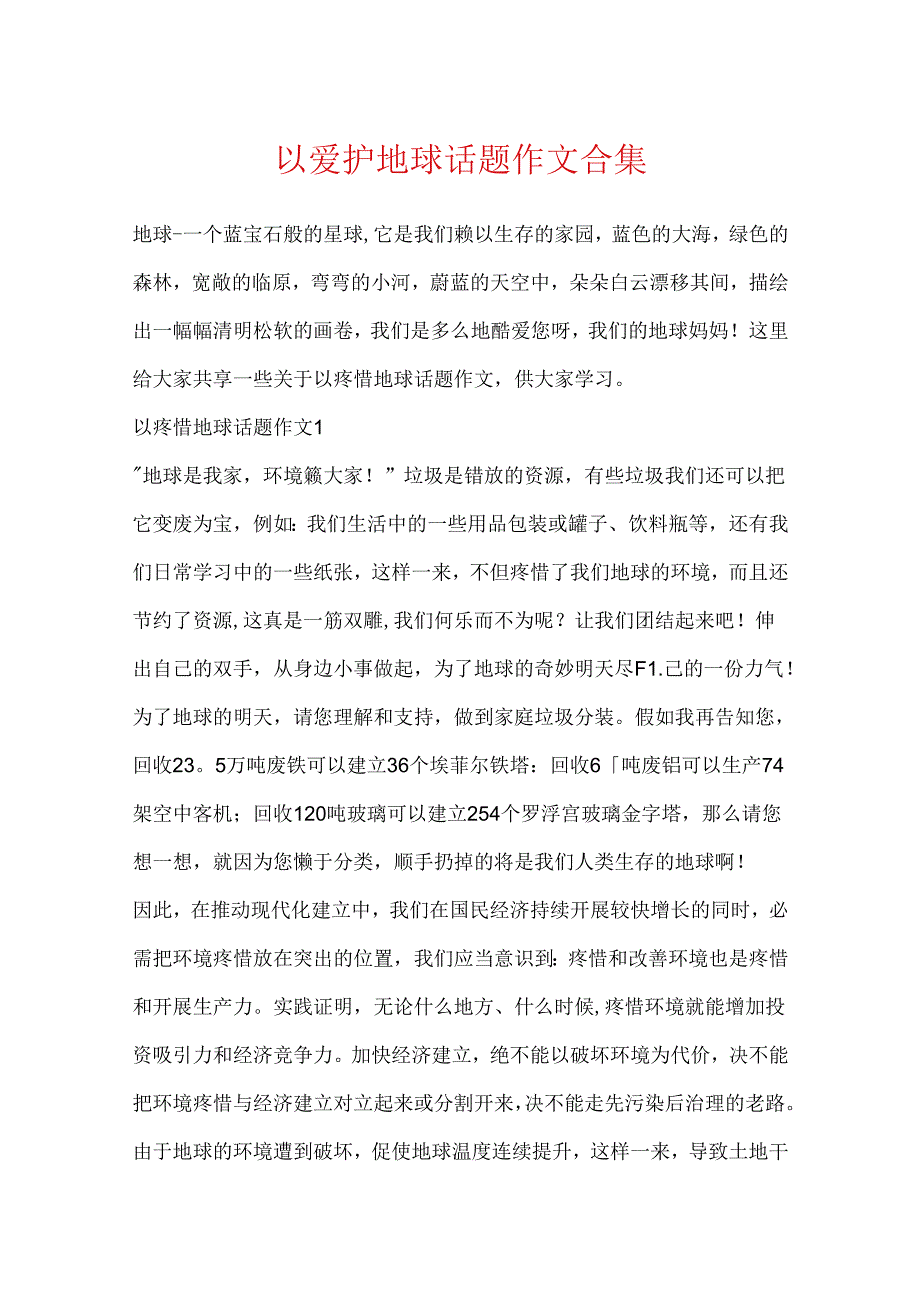 以保护地球话题作文合集.docx_第1页