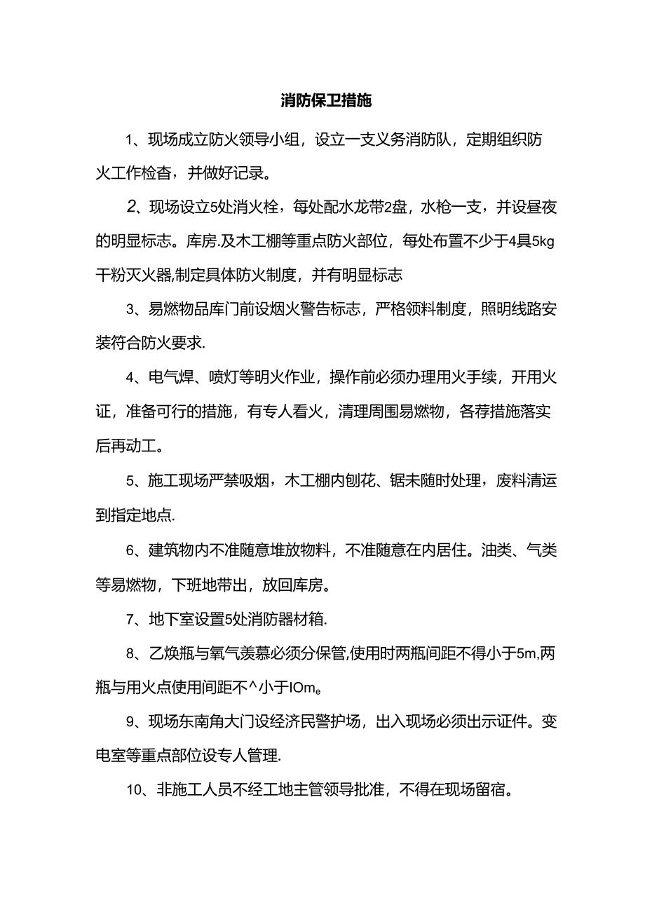 消防保卫措施.docx_第1页