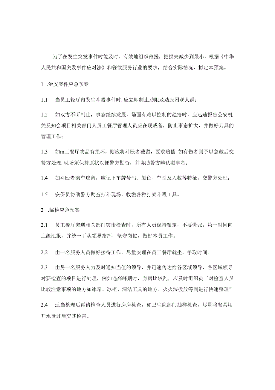 员工餐厅突发事件应急预案 就餐客户突发事件应急预案.docx_第1页