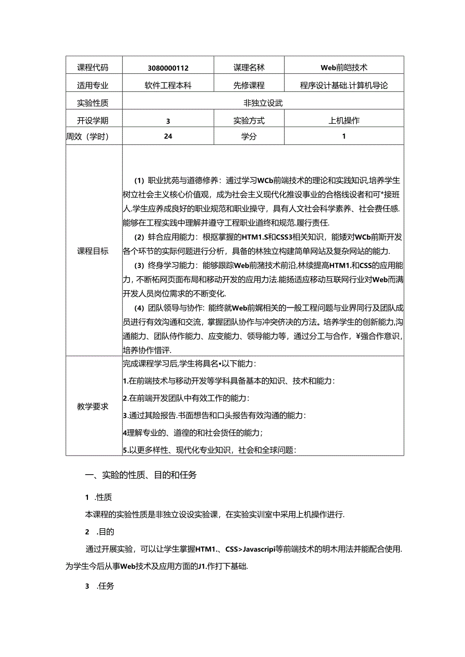 《Web前端技术》实验教学大纲.docx_第1页