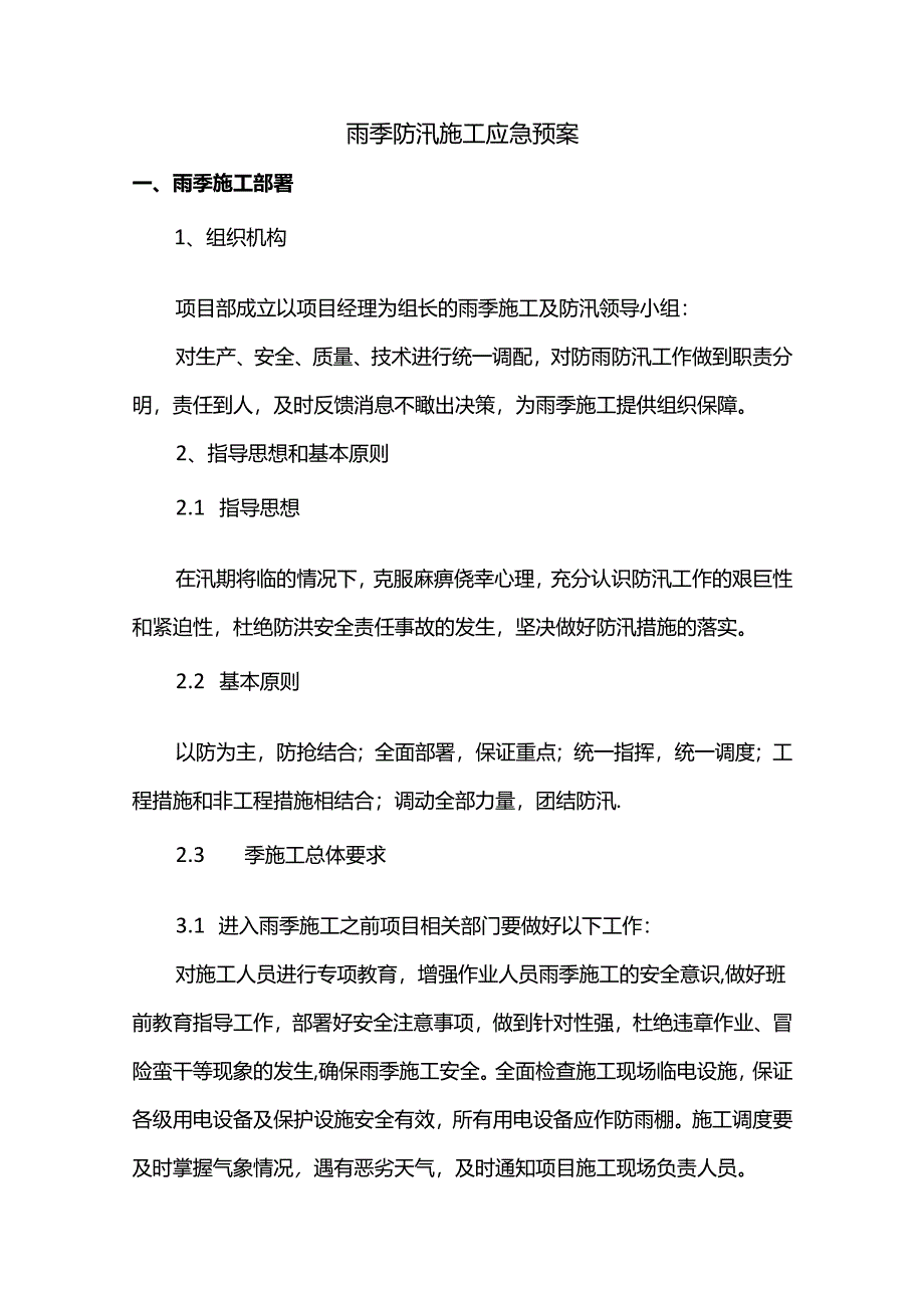 雨季防汛施工应急预案.docx_第1页