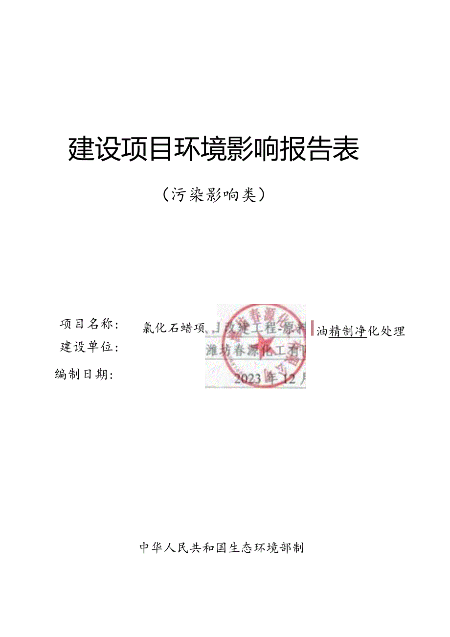 氯化石蜡项目改建工程-原料油精制净化处理项目 环评报告表.docx_第1页