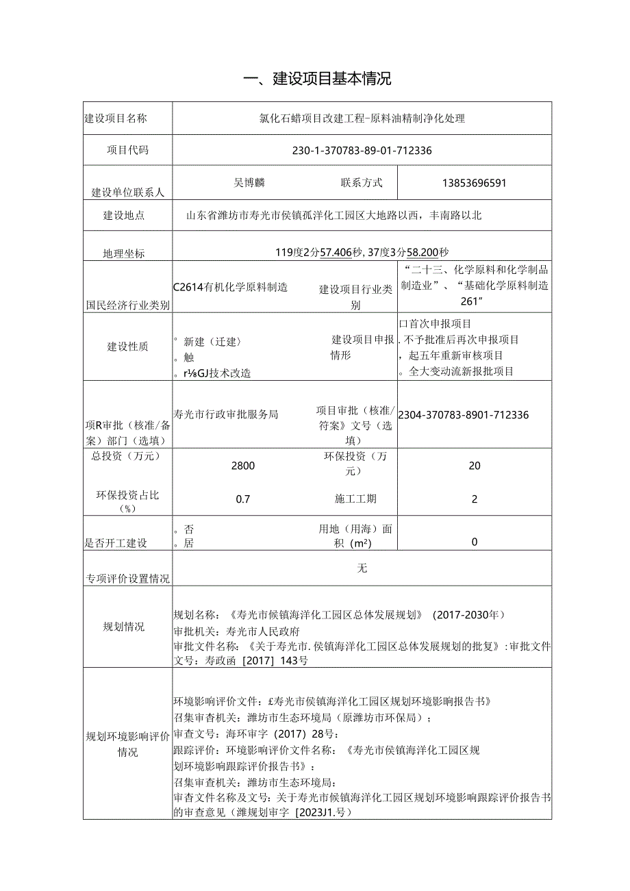 氯化石蜡项目改建工程-原料油精制净化处理项目 环评报告表.docx_第2页