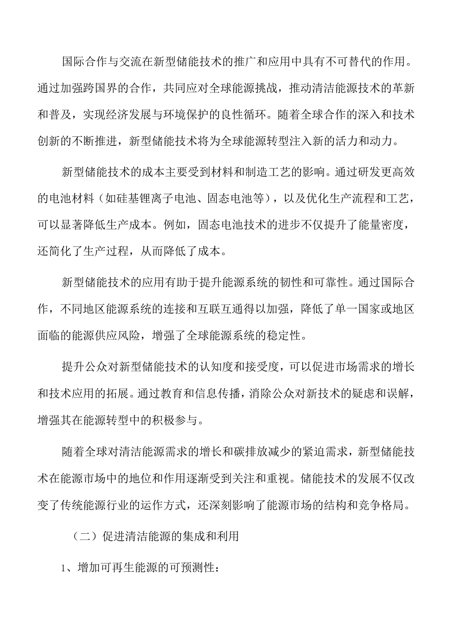 新型储能专题研究：市场推广策略.docx_第2页