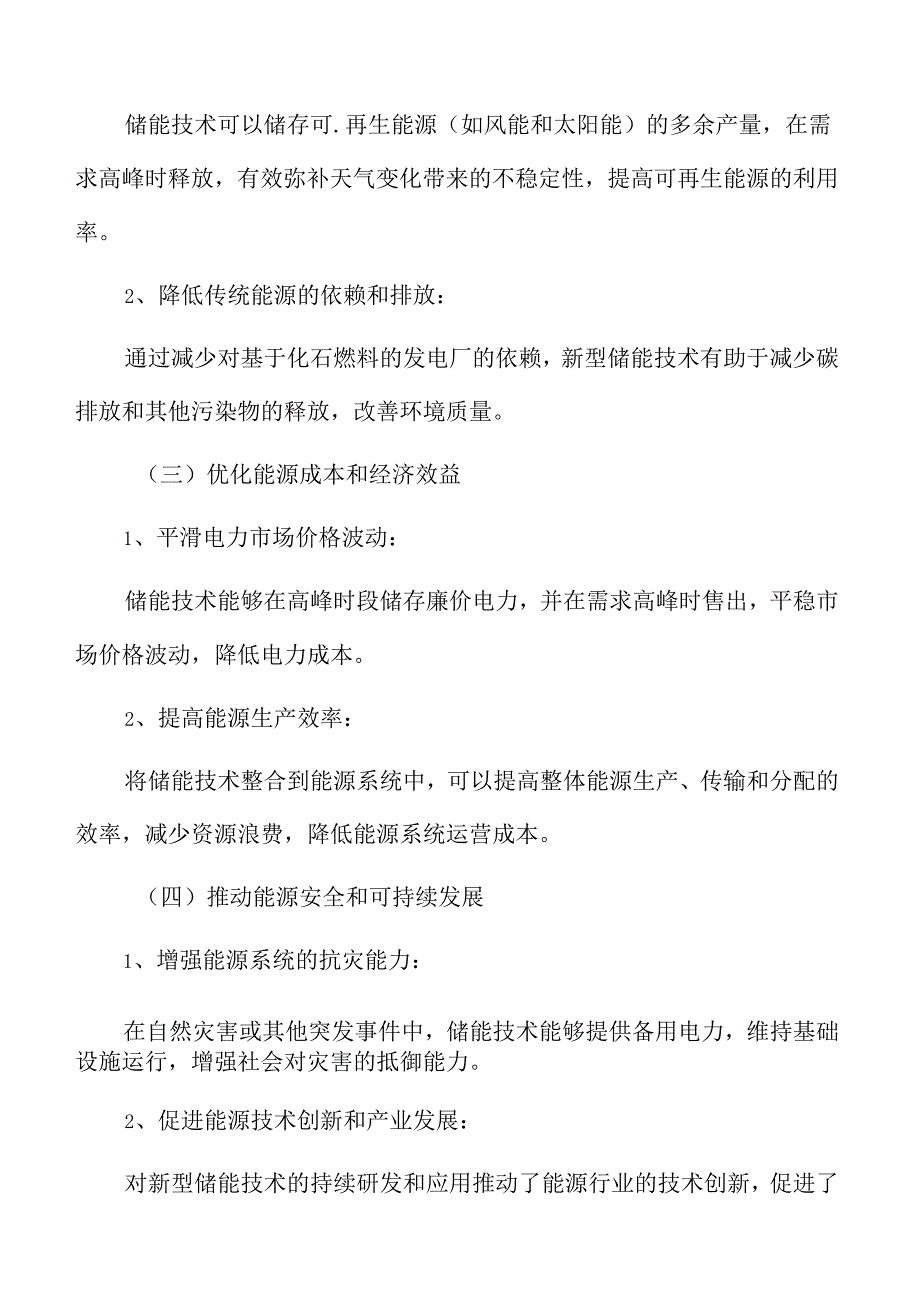 新型储能专题研究：市场推广策略.docx_第3页