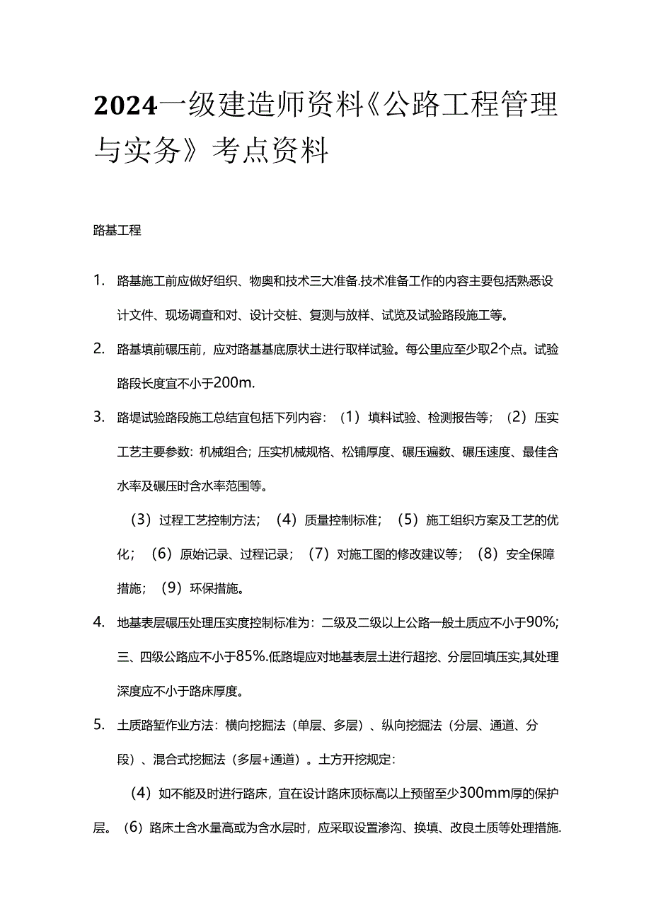 2024一级建造师资料《公路工程管理与实务》考点资料全套.docx_第1页