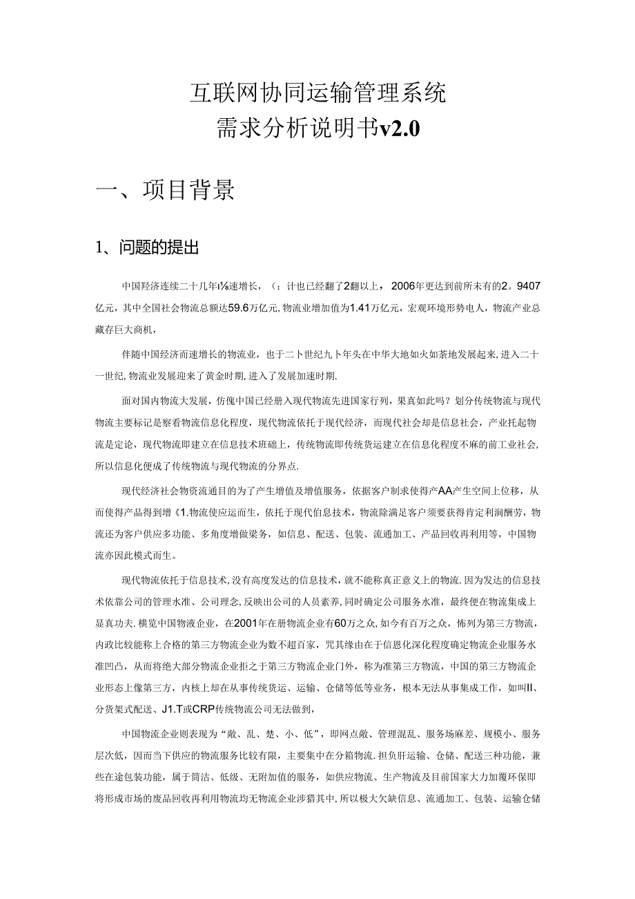 互联网协同运输管理系统需求协同运输管理系统需求v2.0.docx_第3页